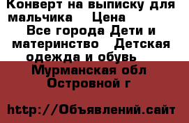 Конверт на выписку для мальчика  › Цена ­ 2 000 - Все города Дети и материнство » Детская одежда и обувь   . Мурманская обл.,Островной г.